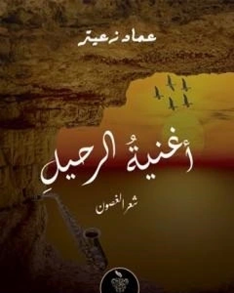 اغنية الرحيل