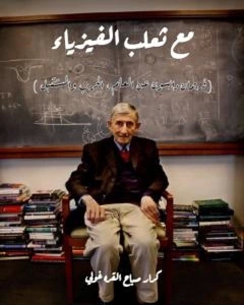 مع ثعلب الفيزياء