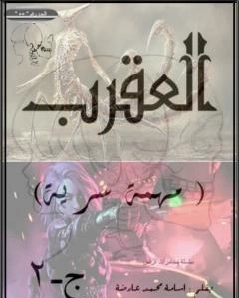مهمة سرية - ج2 - العقرب