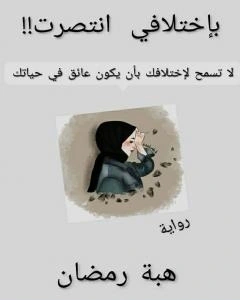 باختلافي انتصرت