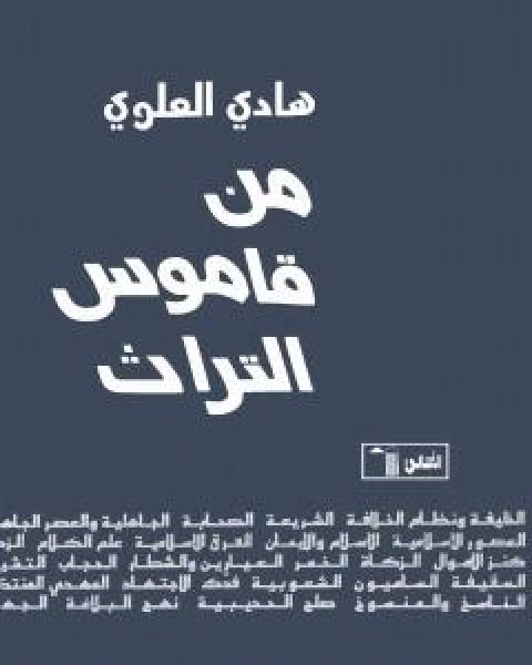 من قاموس التراث