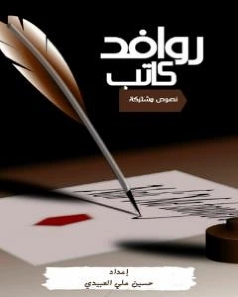 روافد كاتب