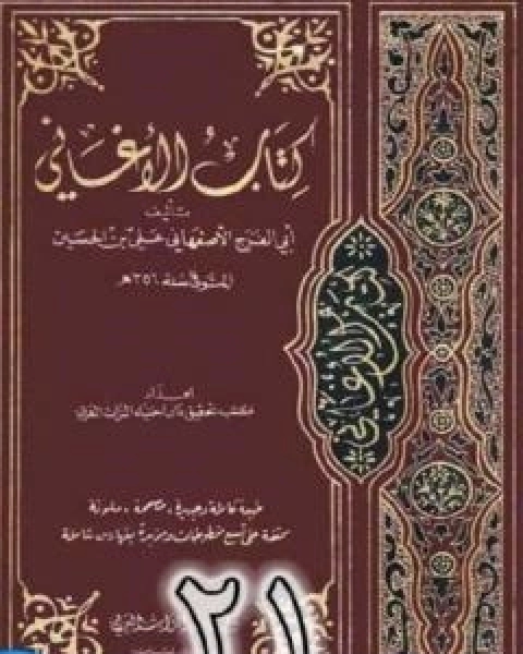 الاغاني لابي الفرج الاصفهاني نسخة من اعداد سالم الدليمي - الجزء الحادي والعشرون
