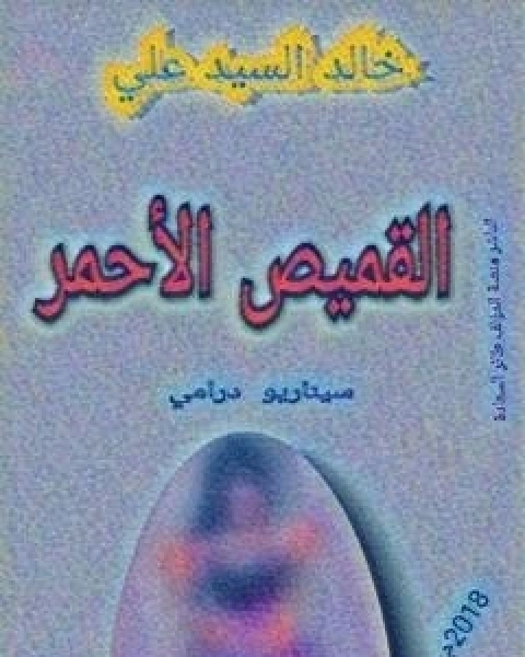 القميص الاحمر
