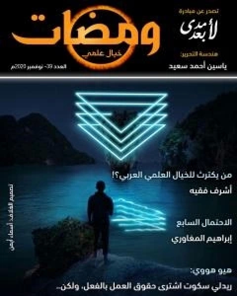 ومضات 39 - خيال علمي