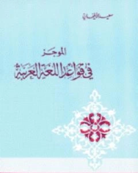 الموجز فى قواعد اللغة العربية