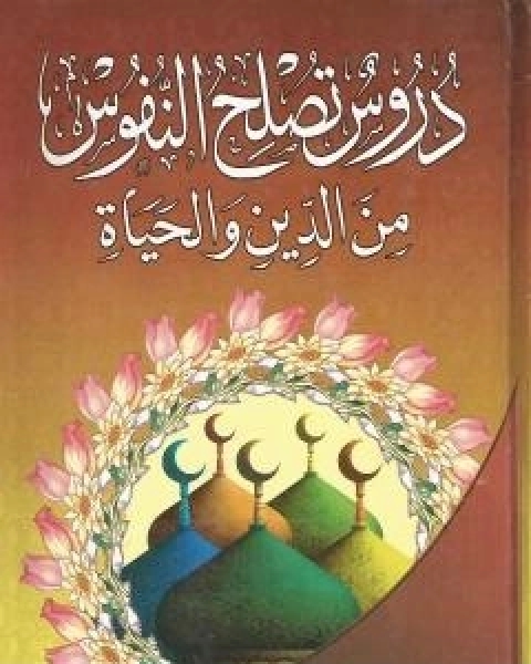 دروس تصلح النفوس من الدين والحياة