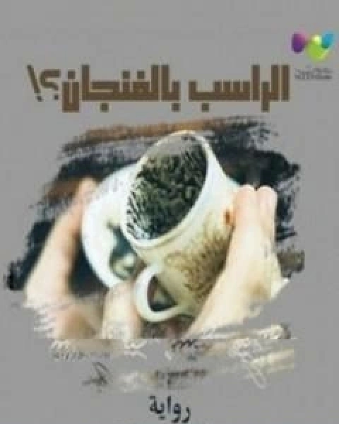 بقايا زبيدة – الراسب بالفنجان