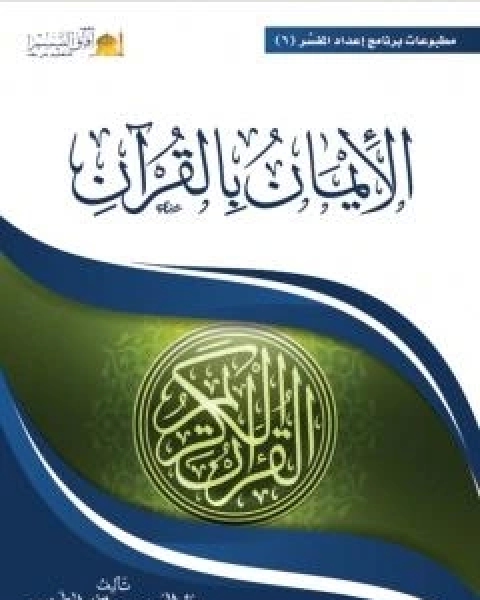 الايمان بالقران