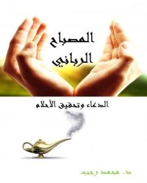المصباح الرباني - الدعاء وتحقيق الاحلام