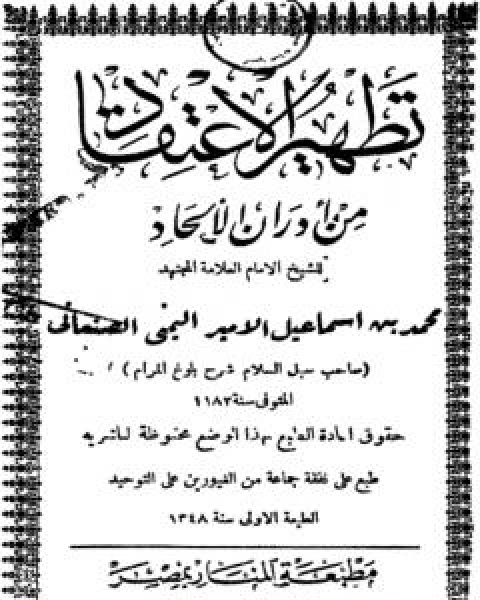 تطهير الاعتقاد من ادران الالحاد - ط: المنار