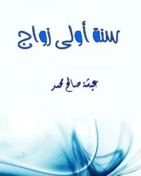 سنة اولى زواج