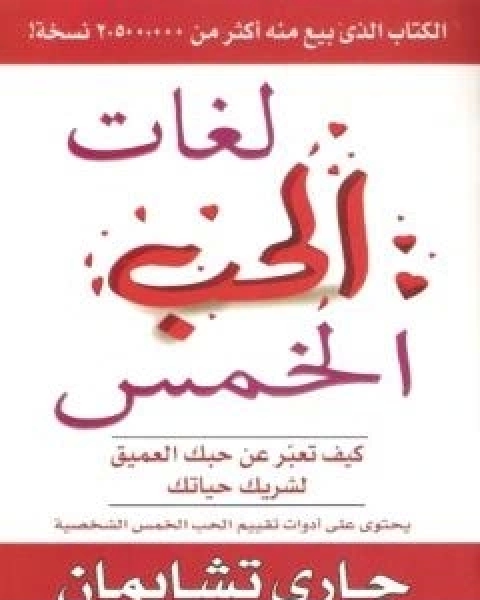 لغات الحب الخمس
