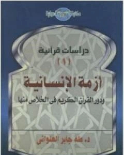 ازمة الانسانية ودور القران الكريم في الخلاص منها