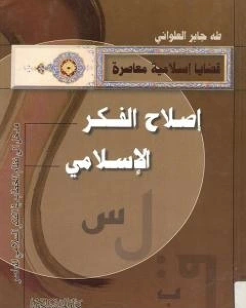 اصلاح الفكر الاسلامي - مدخل الى نظام الخطاب في الفكر الاسلامي المعاصر