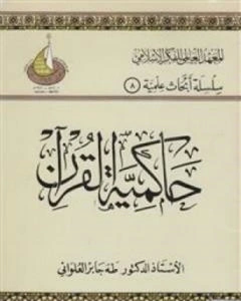 حاكمية القران
