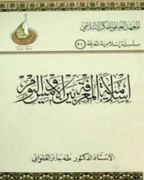 اسلامية المعرفة بين الامس واليوم