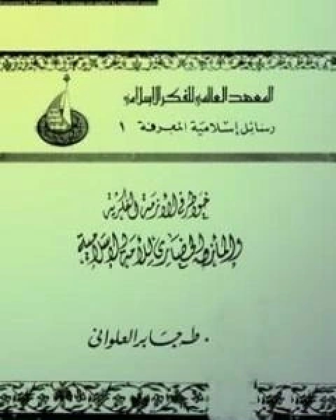 خواطر في الازمة الفكرية والمازق الحضاري للامة الاسلامية