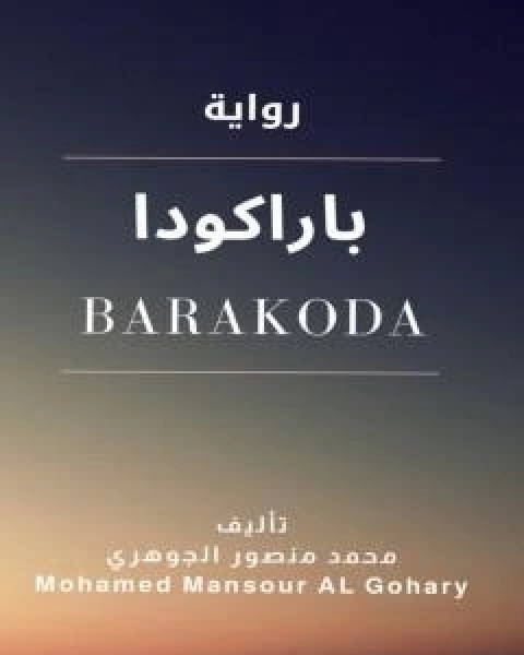 باراكودا