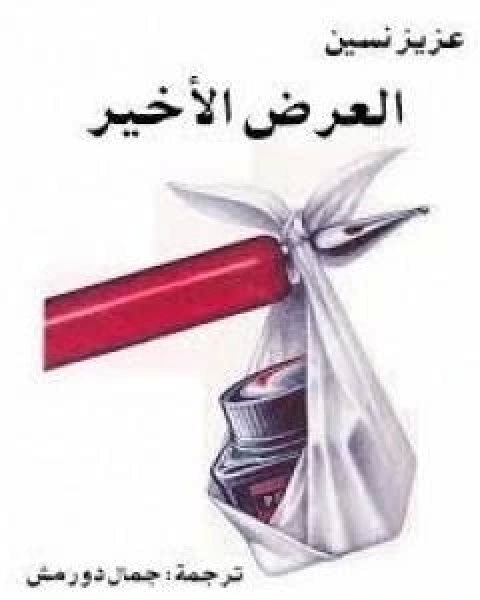 بين الراكب والماشي