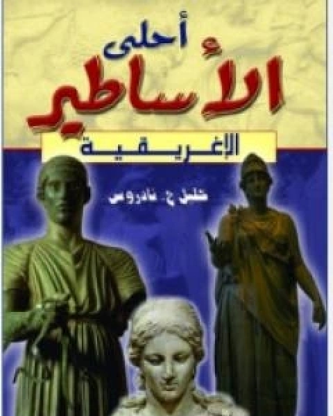 احلى الاساطير الاغريقية