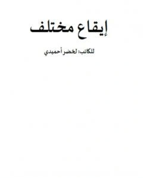 ايقاع مختلف