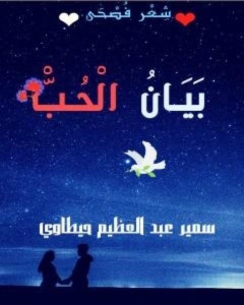 بيان الحب