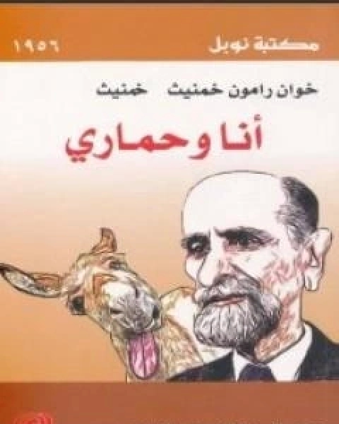 انا وحماري