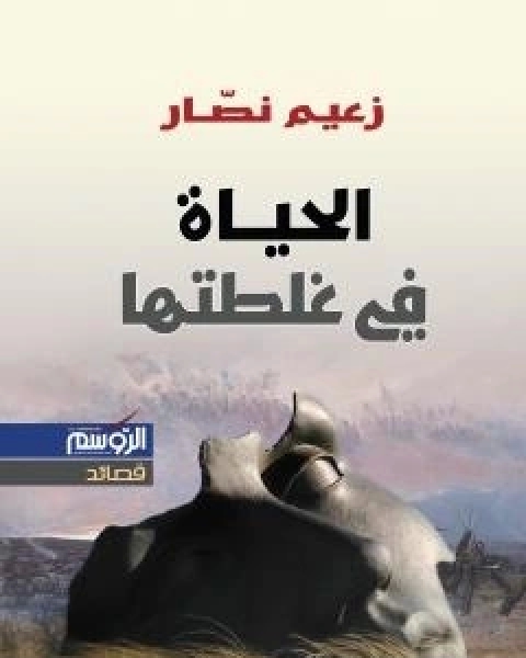 الحياة في غلطتها