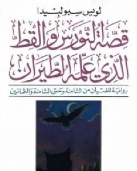 قصة النورس والقط الذي علمه الطيران
