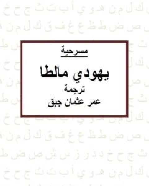 يهودي مالطا