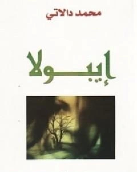 ايبولا