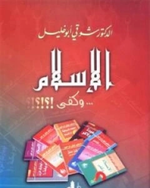 الاسلام وكفى