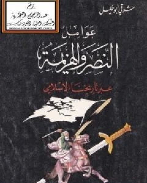 عوامل النصر والهزيمة عبر تاريخنا الاسلامي