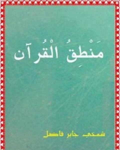 منطق القران