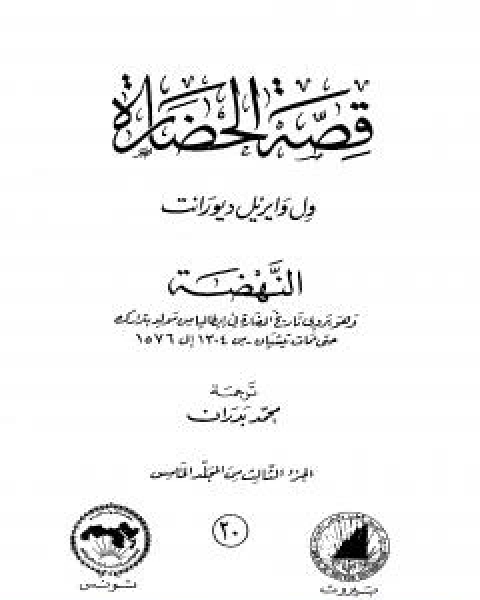 قصة الحضارة 19 - المجلد الخامس - ج2: النهضة