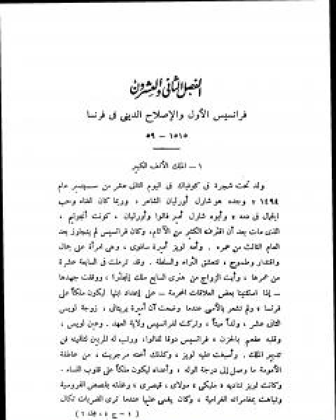 قصة الحضارة 25 - المجلد السادس - ج4: الاصلاح الديني