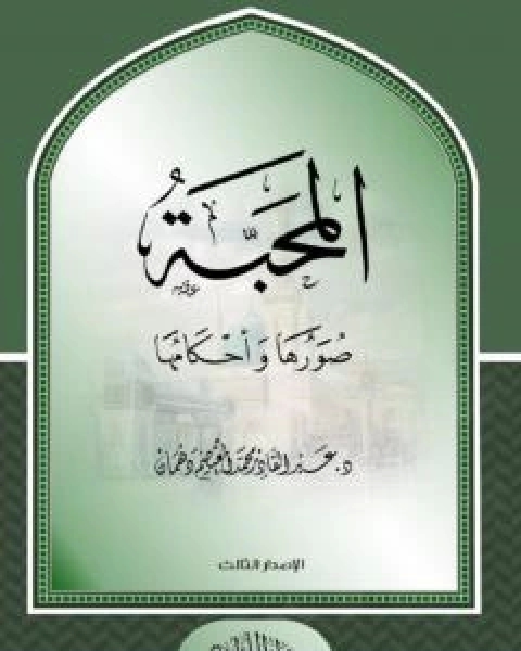 المحبة صورها واحكامها
