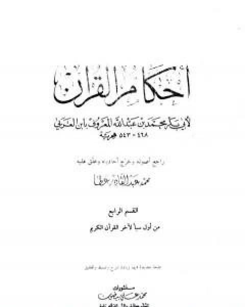 احكام القران - القسم الرابع: سبا - الناس
