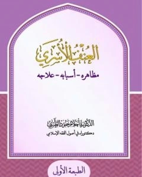 العنف الاسري: مظاهره - اسبابه - علاجه