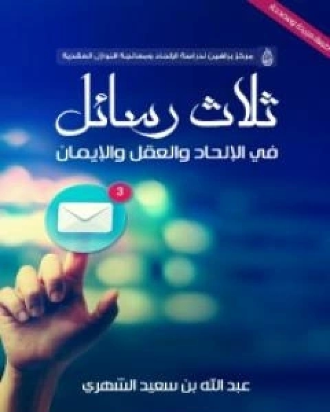 ابن حزم خلال الف عام - الجزء الرابع