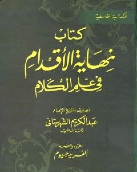 نهاية الاقدام في علم الكلام