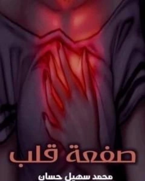 صفعة قلب