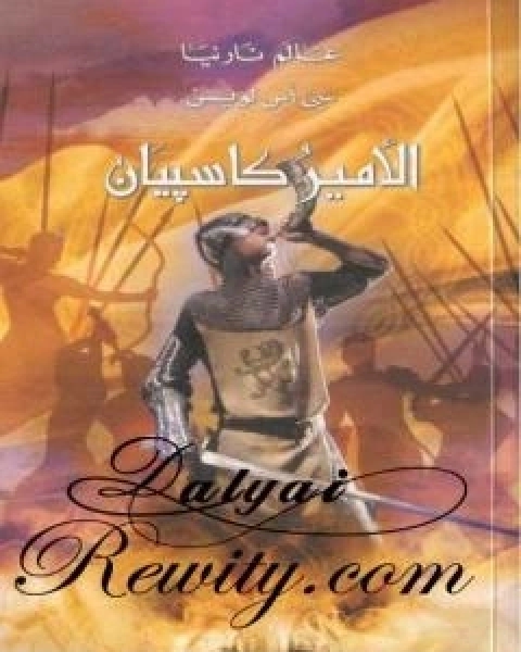 الامير كاسبيان - الجزء الرابع من عالم نارنيا