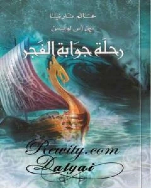 رحلة جوابة الفجر - الجزء الخامس من عالم نارنيا