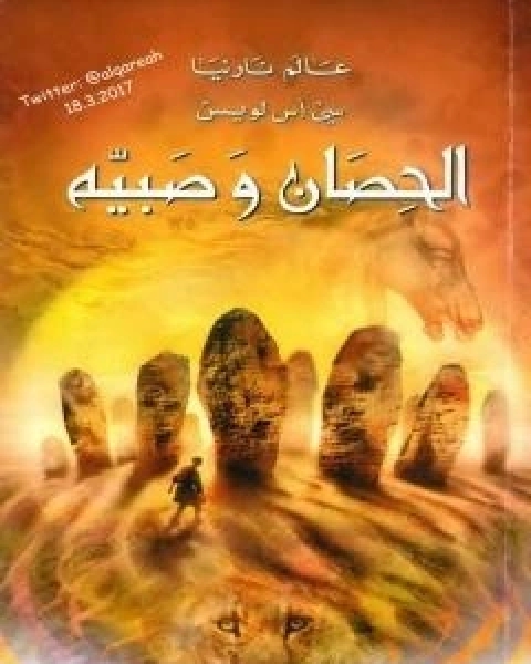 الحصان وَصَبيه - نسخة مخفضة