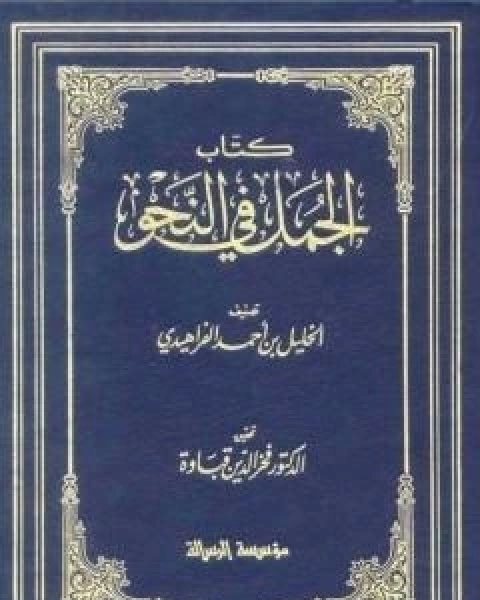 الجمل في النحو