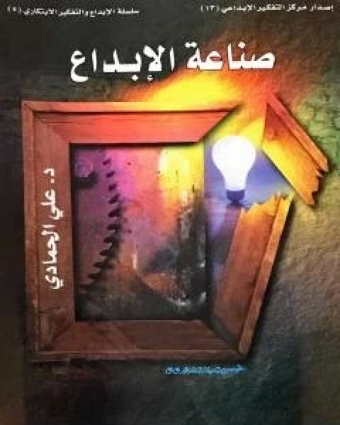 صناعة الابداع