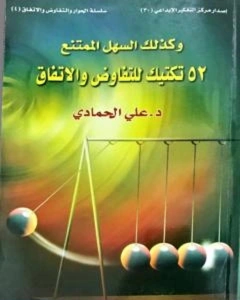 و كذلك السهل الممتنع 52 تكتيك للتفاوض والاتفاق