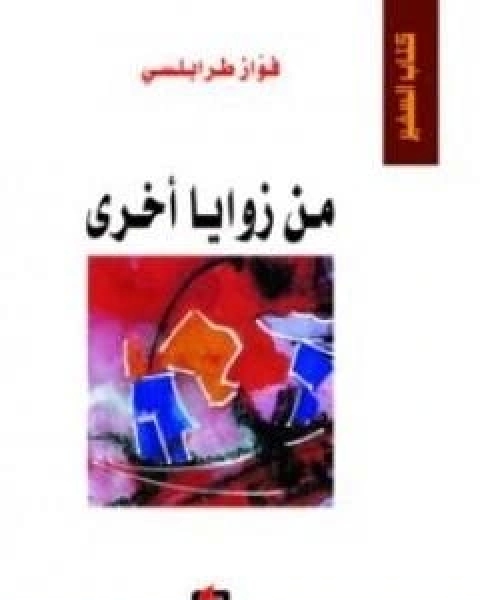 حرير وحديد - من جبل لبنان الي قناة السويس
